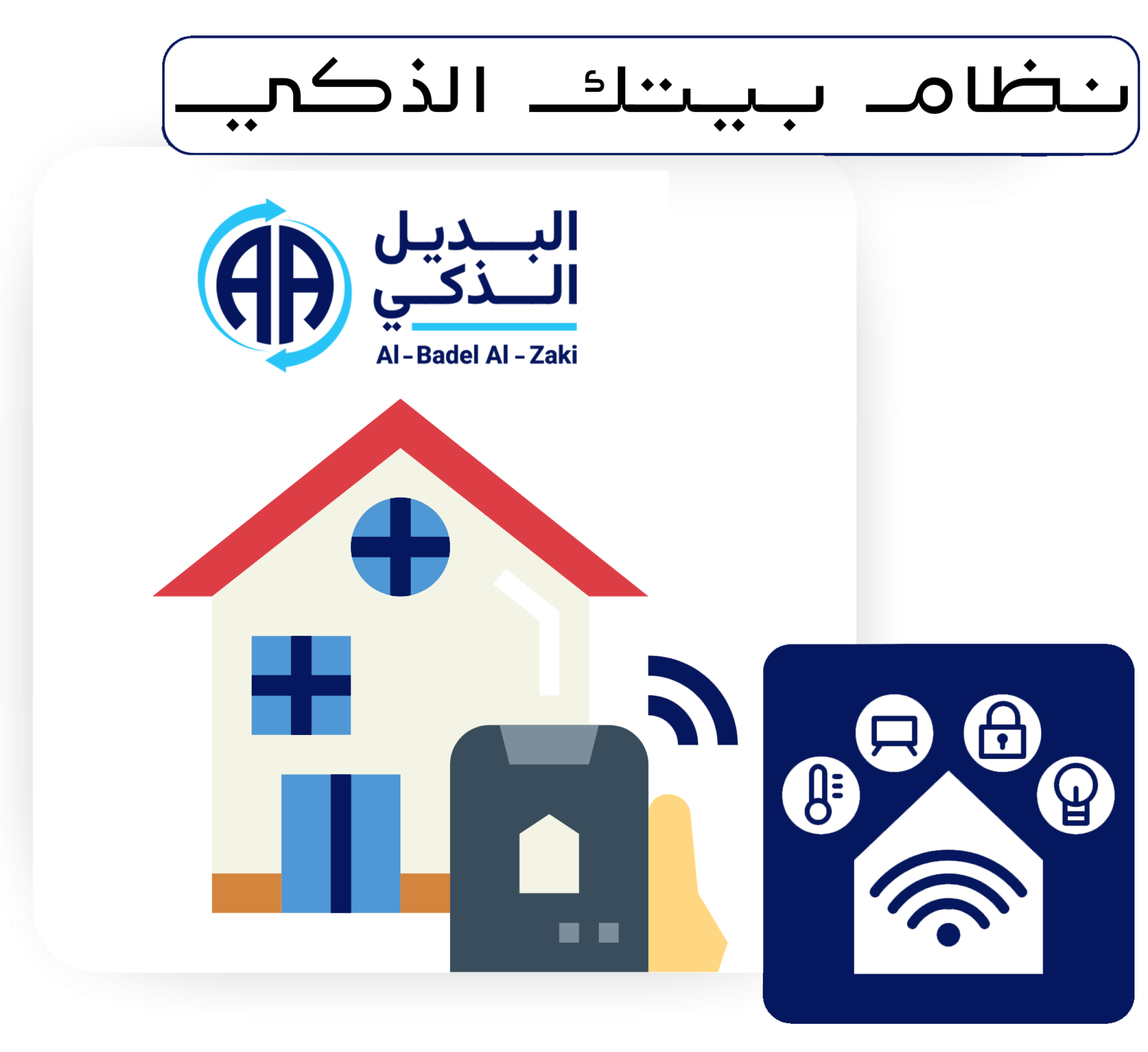 -newالبديل-الذكي-1