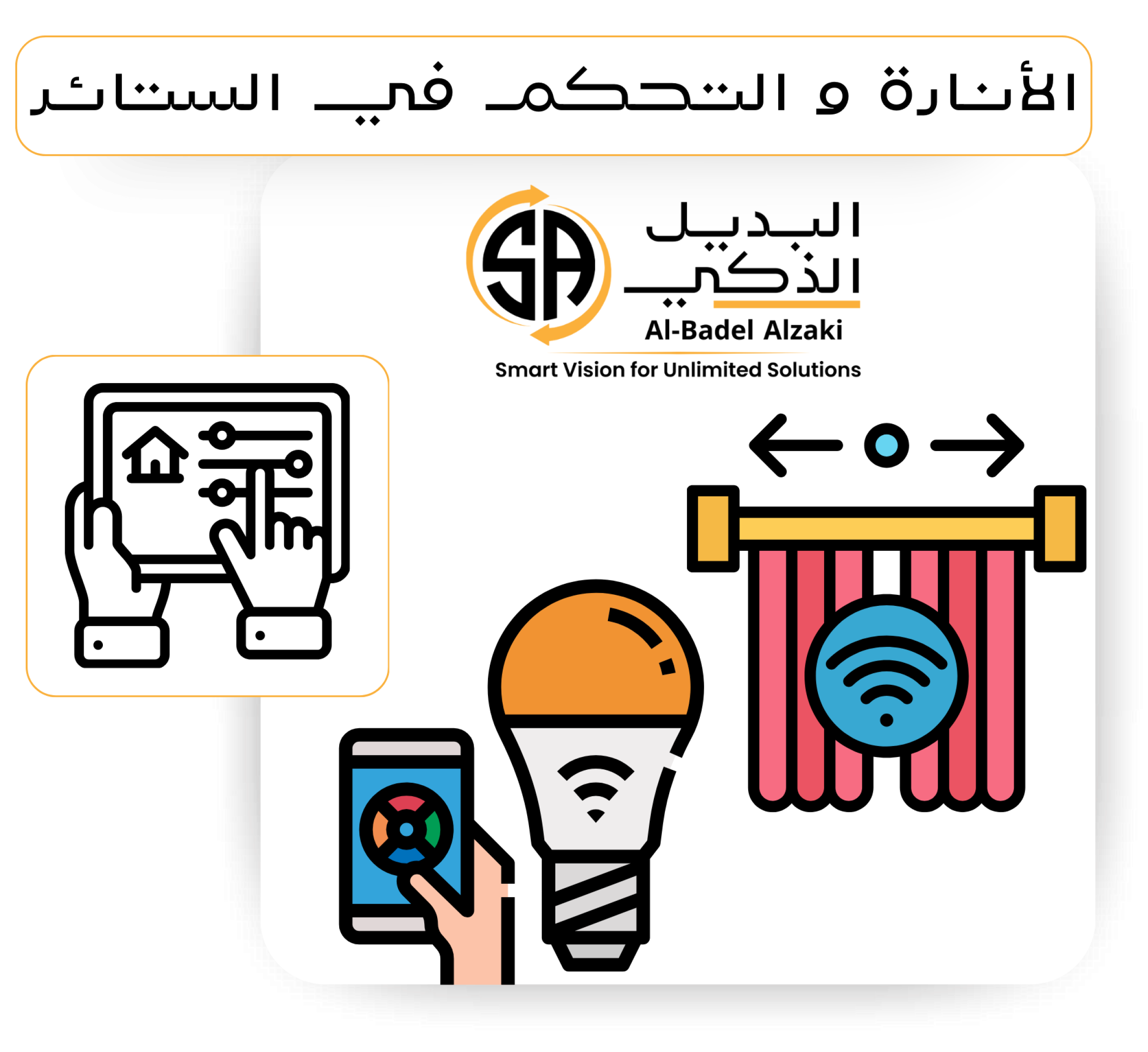أنارة و ستائر أنارة و ستائر
