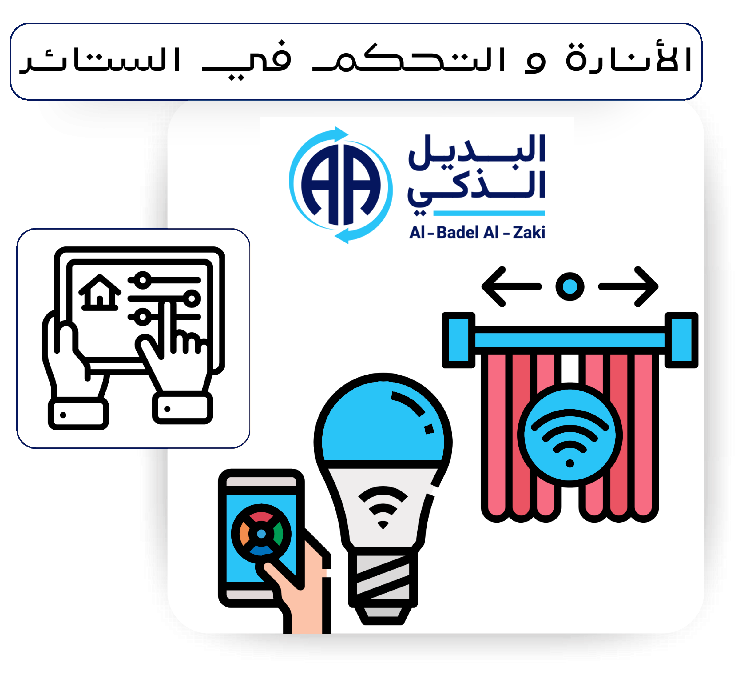 أنارة-و-ستائر-r2pegorz51cugwx08jh7qjbbttaoys2q42xepqjks0new